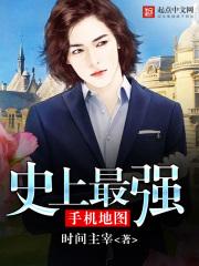 史上最强手机地图 时间主宰