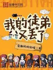 我的徒弟又丢了 爱撒娇的奶喵 笔趣阁