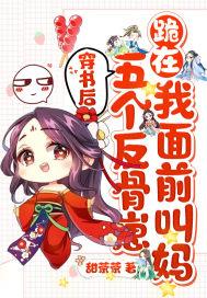 五个反骨崽跪在我面前叫妈 甜茶茶