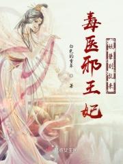 邪王盛宠妖孽妃