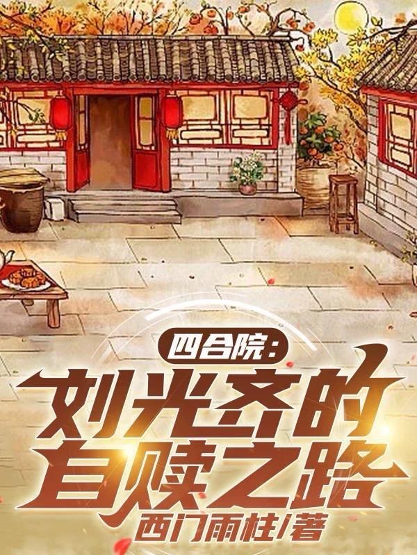 四合院刘光天