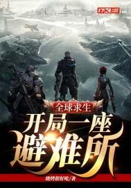 全球求生开局一座避难所书包简介