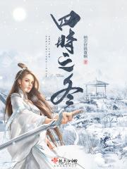 四时之风冬古诗朗读