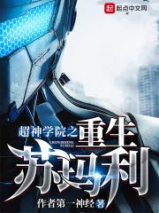 超神学院之重生苏玛利免费