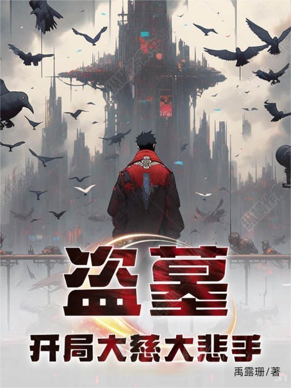 盗墓开局获得两大传承免费阅读