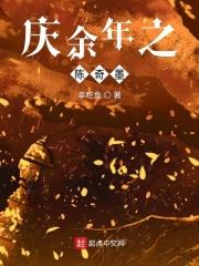 庆余年之余年