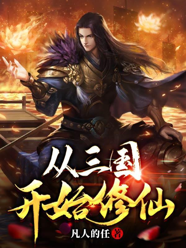 从三国开始修仙陈宇