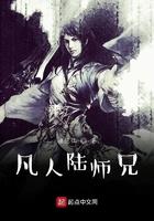 凡人陆师兄起点