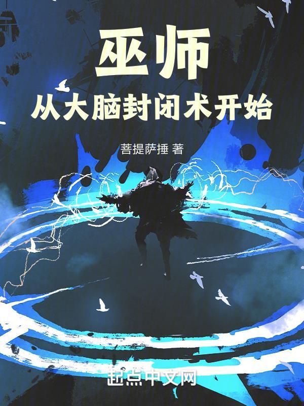 巫师从大脑封闭术开始免费阅读