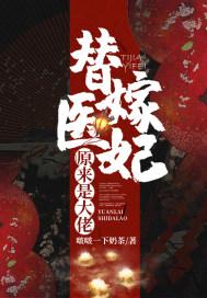 替嫁医妃原来是大佬免费阅读