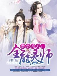 妻手遮天全能灵师全文