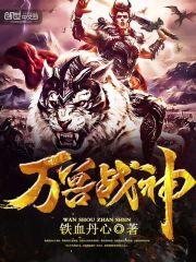 万兽战神杜峰