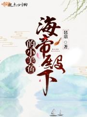 海帝殿下的小美鱼动画片