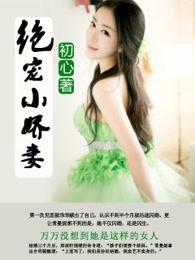 绝宠小娇妻 晓然