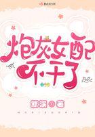 快穿爆改!炮灰女配不干了