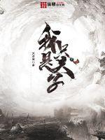 我只是夫子全文免费阅读