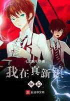 我在真新镇种田 有女主吗