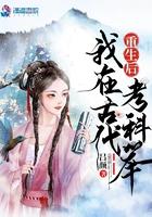 我去古代去科考