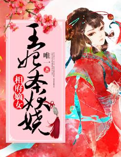 相府嫡女王爷宠妻太霸道