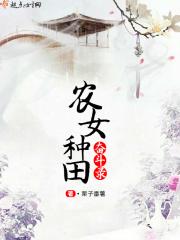 农女种田忙免费阅读全文