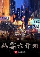 重生从零六开始 第621章