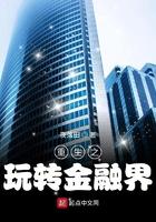 重生之玩转金融界免费阅读
