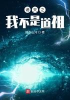 诸天之我不是道祖 试音版