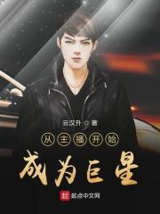 从主播到娱乐巨星