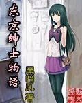 东京绅士物语暗黑风