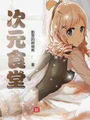次元美食