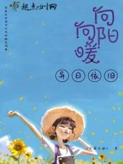 向阳向暖的典故