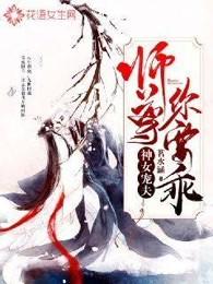 神女宠夫师尊你要乖