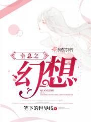 全息之幻想男主