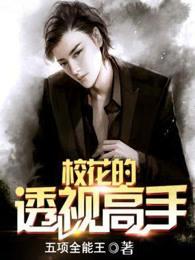 校花的透视高手笔趣阁