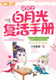 快穿之白月光复活手册txt