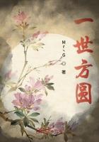一方世外桃源