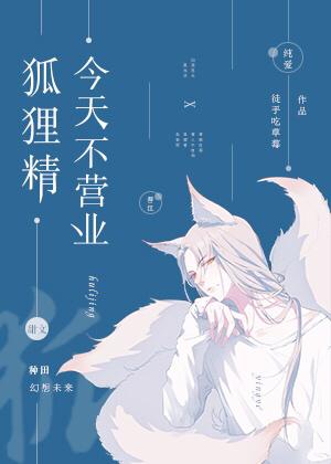 狐狸精今天不营业剧透