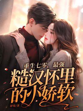 重生七零最强糙汉怀里的小娇软张青青