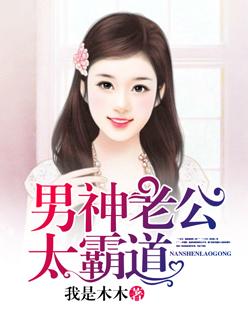 男神老公太撩人艳骨免费阅重生读