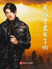 终于重生全文免费