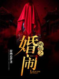 陋俗之婚闹老许红枣小雪口水