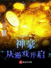 神豪从游戏币兑现开始