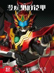 漫威里的铠甲勇士