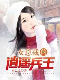 女总裁的逍遥兵王夏雨全文免费阅读