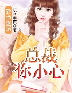 致命总裁文免费阅读