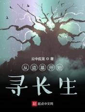 从盗墓开始探险