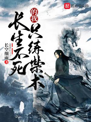 长生不死的我只练禁术免费阅读漫画