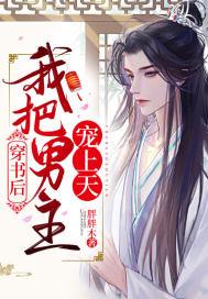 穿书我把男主养大