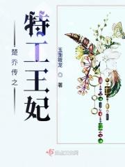 楚乔传2之特工王妃最新章节