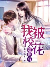 我被校花逆推后全文阅读免费和老师做爱